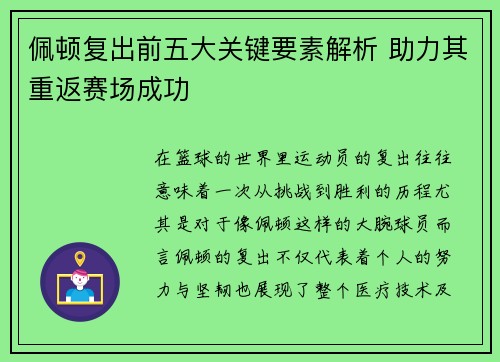 佩顿复出前五大关键要素解析 助力其重返赛场成功 佩顿复出前五大关键要素解析 助力其重返赛场成功