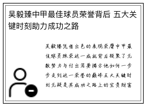 吴毅臻中甲最佳球员荣誉背后 五大关键时刻助力成功之路 吴毅臻中甲最佳球员荣誉背后 五大关键时刻助力成功之路