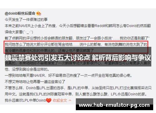 魏震禁赛处罚引发五大讨论点 解析背后影响与争议 魏震禁赛处罚引发五大讨论点 解析背后影响与争议