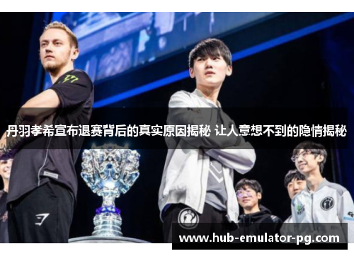 丹羽孝希宣布退赛背后的真实原因揭秘 让人意想不到的隐情揭秘 丹羽孝希宣布退赛背后的真实原因揭秘 让人意想不到的隐情揭秘