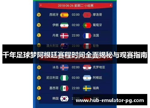 千年足球梦阿根廷赛程时间全面揭秘与观赛指南