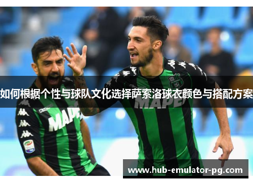 如何根据个性与球队文化选择萨索洛球衣颜色与搭配方案