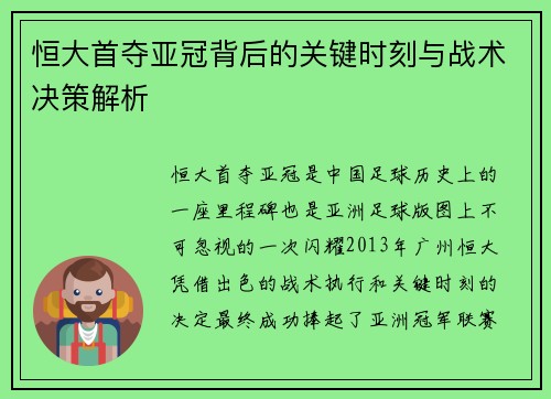 恒大首夺亚冠背后的关键时刻与战术决策解析 恒大首夺亚冠背后的关键时刻与战术决策解析