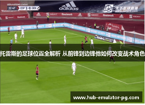 托雷斯的足球位置全解析 从前锋到边锋他如何改变战术角色