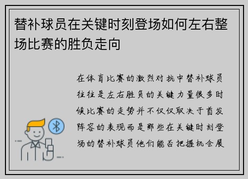 替补球员在关键时刻登场如何左右整场比赛的胜负走向