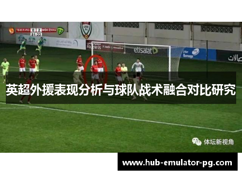 英超外援表现分析与球队战术融合对比研究 英超外援表现分析与球队战术融合对比研究