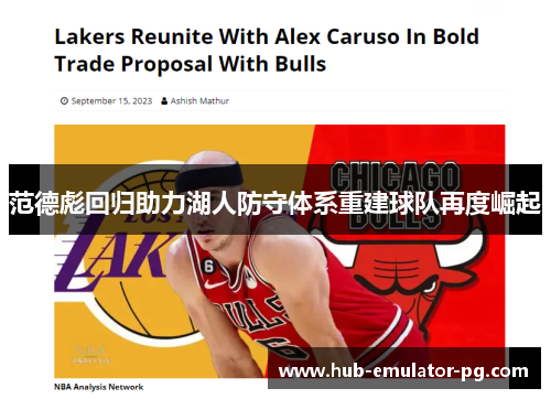 范德彪回归助力湖人防守体系重建球队再度崛起 范德彪回归助力湖人防守体系重建球队再度崛起