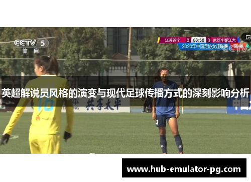 英超解说员风格的演变与现代足球传播方式的深刻影响分析