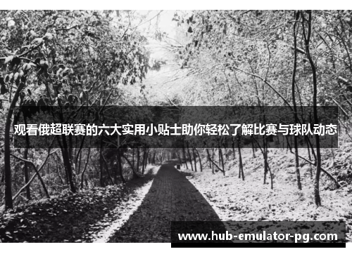 观看俄超联赛的六大实用小贴士助你轻松了解比赛与球队动态