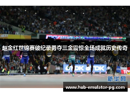 赵金红世锦赛破纪录勇夺三金震惊全场成就历史传奇