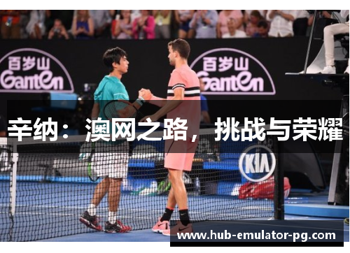辛纳：澳网之路，挑战与荣耀