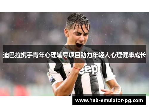 迪巴拉携手青年心理辅导项目助力年轻人心理健康成长