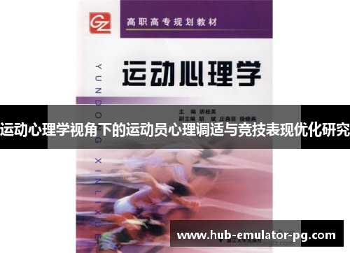 运动心理学视角下的运动员心理调适与竞技表现优化研究
