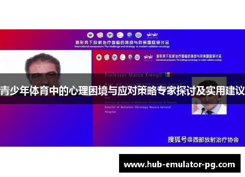 青少年体育中的心理困境与应对策略专家探讨及实用建议