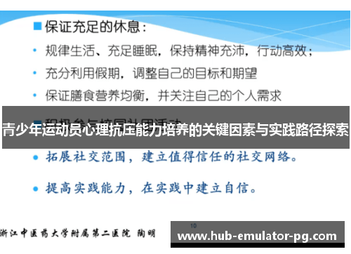 青少年运动员心理抗压能力培养的关键因素与实践路径探索