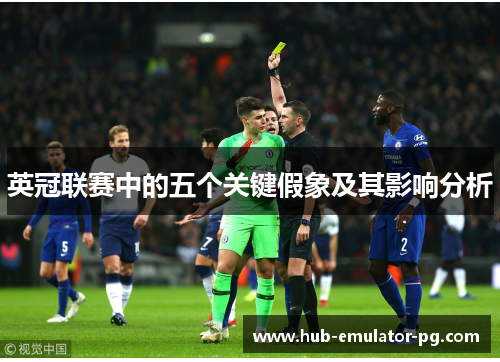 英冠联赛中的五个关键假象及其影响分析