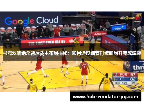 马竞双响绝杀背后战术布局揭秘：如何通过细节打破僵局并完成逆袭