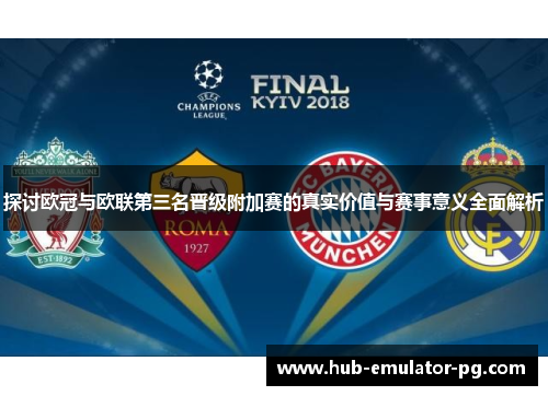 探讨欧冠与欧联第三名晋级附加赛的真实价值与赛事意义全面解析 探讨欧冠与欧联第三名晋级附加赛的真实价值与赛事意义全面解析