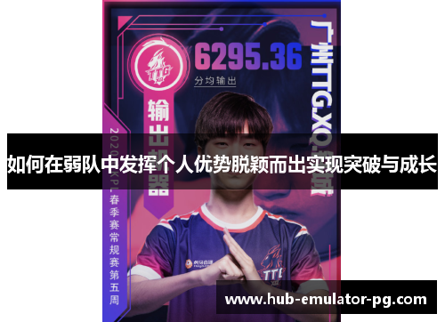 如何在弱队中发挥个人优势脱颖而出实现突破与成长 如何在弱队中发挥个人优势脱颖而出实现突破与成长