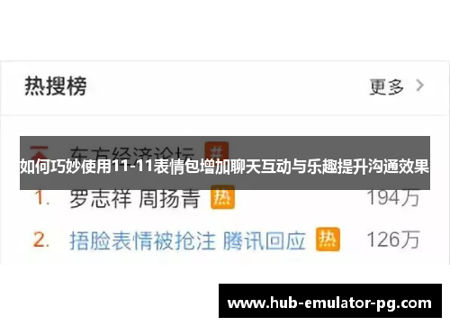 如何巧妙使用11-11表情包增加聊天互动与乐趣提升沟通效果