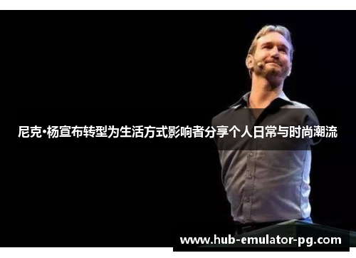 尼克·杨宣布转型为生活方式影响者分享个人日常与时尚潮流