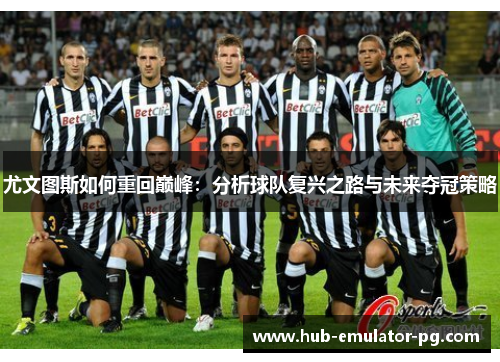 尤文图斯如何重回巅峰：分析球队复兴之路与未来夺冠策略