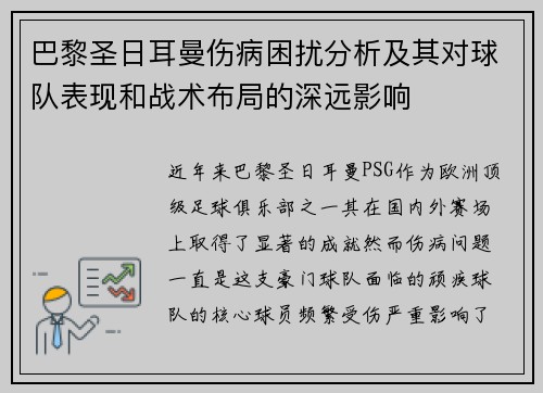 巴黎圣日耳曼伤病困扰分析及其对球队表现和战术布局的深远影响 巴黎圣日耳曼伤病困扰分析及其对球队表现和战术布局的深远影响