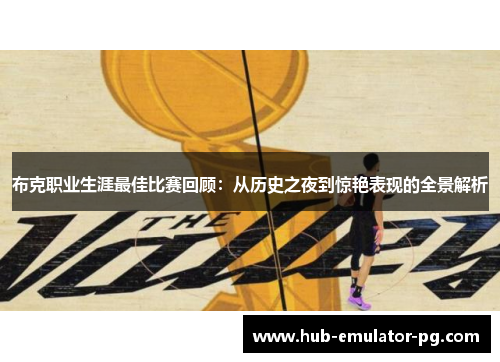 布克职业生涯最佳比赛回顾:从历史之夜到惊艳表现的全景解析 布克职业生涯最佳比赛回顾:从历史之夜到惊艳表现的全景解析