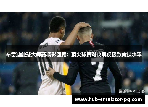 布雷迪触球大师赛精彩回顾：顶尖球员对决展现极致竞技水平