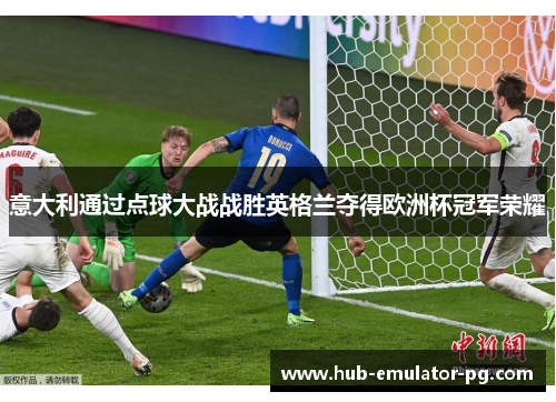 意大利通过点球大战战胜英格兰夺得欧洲杯冠军荣耀