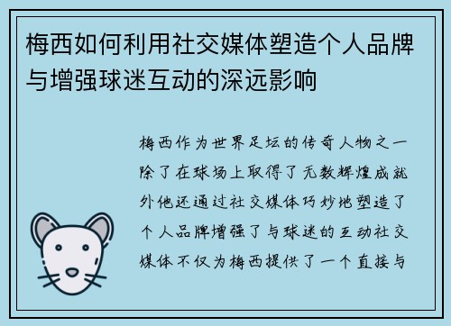 梅西如何利用社交媒体塑造个人品牌与增强球迷互动的深远影响 梅西如何利用社交媒体塑造个人品牌与增强球迷互动的深远影响