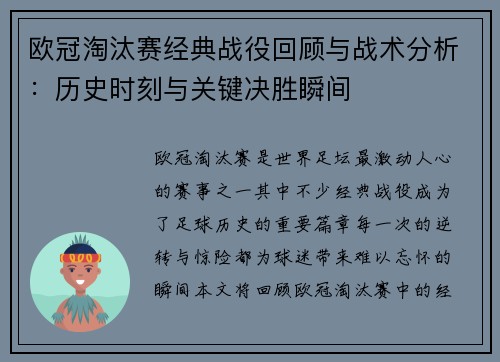 欧冠淘汰赛经典战役回顾与战术分析：历史时刻与关键决胜瞬间