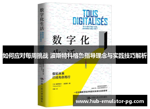 如何应对每周挑战 波斯特科格鲁指导理念与实践技巧解析