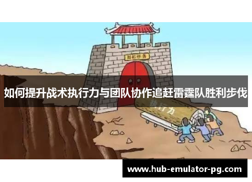 如何提升战术执行力与团队协作追赶雷霆队胜利步伐 如何提升战术执行力与团队协作追赶雷霆队胜利步伐