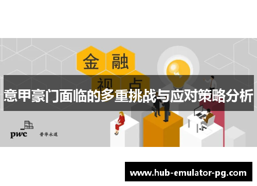 意甲豪门面临的多重挑战与应对策略分析