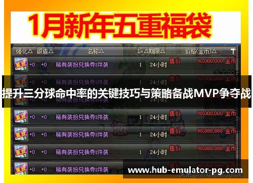 提升三分球命中率的关键技巧与策略备战MVP争夺战