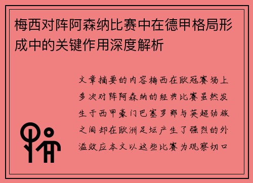 梅西对阵阿森纳比赛中在德甲格局形成中的关键作用深度解析