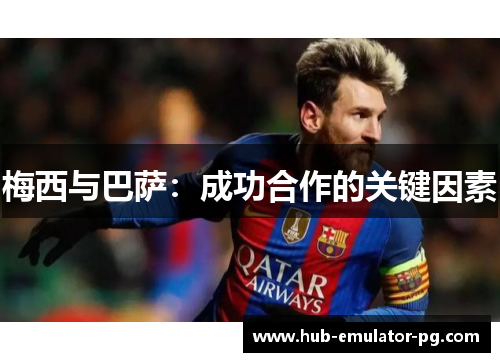 梅西与巴萨：成功合作的关键因素