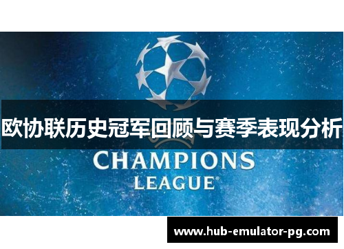 欧协联历史冠军回顾与赛季表现分析