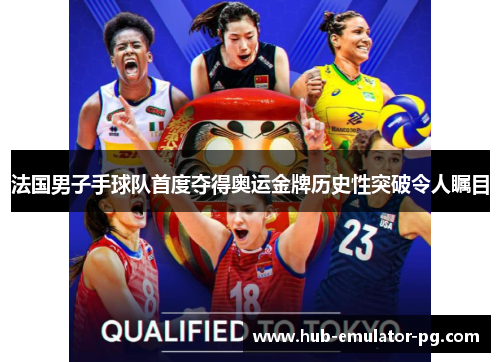 法国男子手球队首度夺得奥运金牌历史性突破令人瞩目