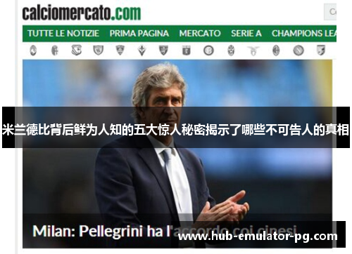 米兰德比背后鲜为人知的五大惊人秘密揭示了哪些不可告人的真相 米兰德比背后鲜为人知的五大惊人秘密揭示了哪些不可告人的真相