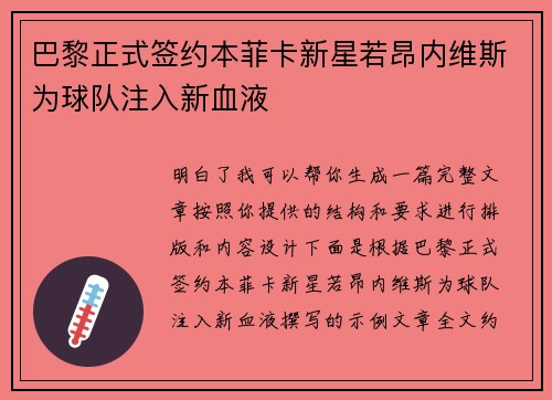 巴黎正式签约本菲卡新星若昂内维斯为球队注入新血液 巴黎正式签约本菲卡新星若昂内维斯为球队注入新血液