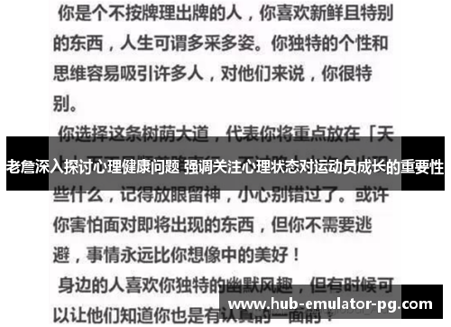 老詹深入探讨心理健康问题 强调关注心理状态对运动员成长的重要性 老詹深入探讨心理健康问题 强调关注心理状态对运动员成长的重要性