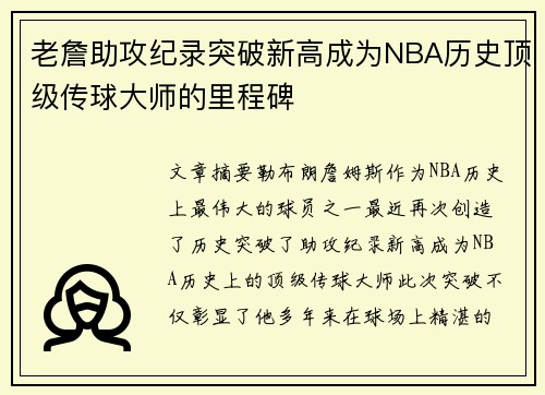 老詹助攻纪录突破新高成为NBA历史顶级传球大师的里程碑 老詹助攻纪录突破新高成为NBA历史顶级传球大师的里程碑