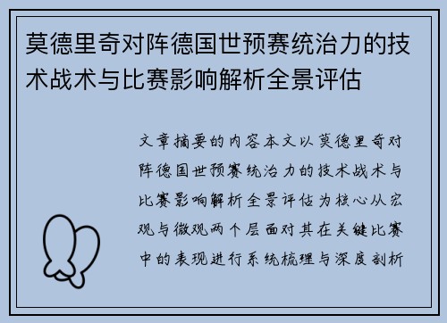 莫德里奇对阵德国世预赛统治力的技术战术与比赛影响解析全景评估 莫德里奇对阵德国世预赛统治力的技术战术与比赛影响解析全景评估