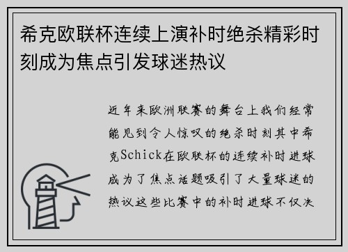 希克欧联杯连续上演补时绝杀精彩时刻成为焦点引发球迷热议 希克欧联杯连续上演补时绝杀精彩时刻成为焦点引发球迷热议