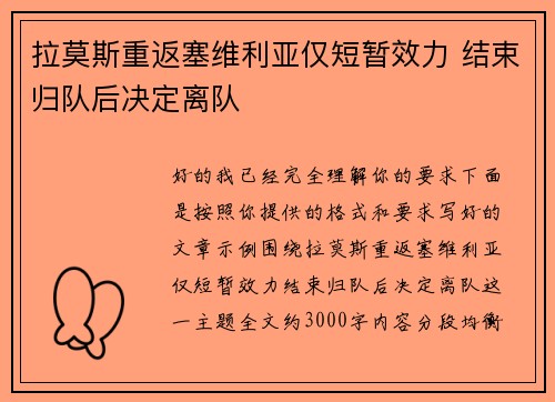 拉莫斯重返塞维利亚仅短暂效力 结束归队后决定离队 拉莫斯重返塞维利亚仅短暂效力 结束归队后决定离队
