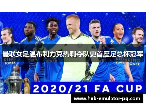 曼联女足温布利力克热刺夺队史首座足总杯冠军