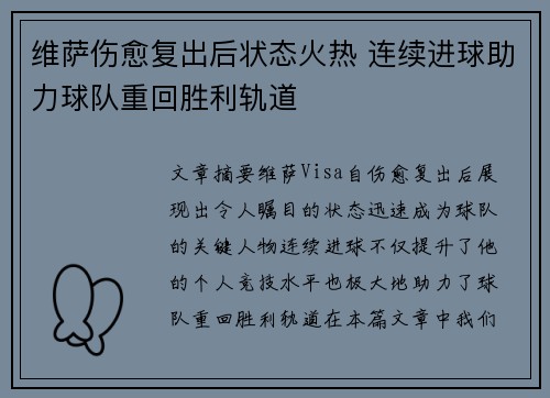 维萨伤愈复出后状态火热 连续进球助力球队重回胜利轨道 维萨伤愈复出后状态火热 连续进球助力球队重回胜利轨道
