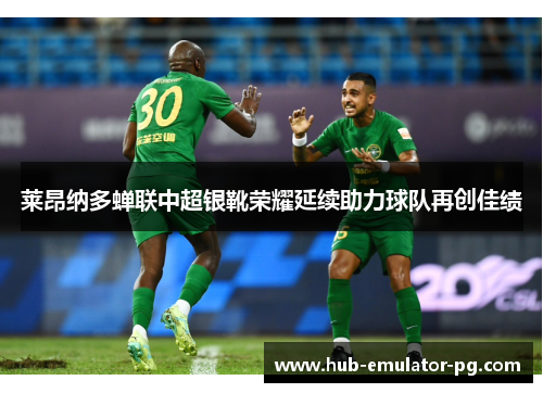 莱昂纳多蝉联中超银靴荣耀延续助力球队再创佳绩 莱昂纳多蝉联中超银靴荣耀延续助力球队再创佳绩